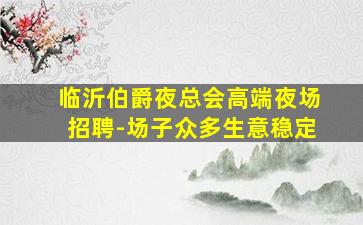 乌海酒吧招聘